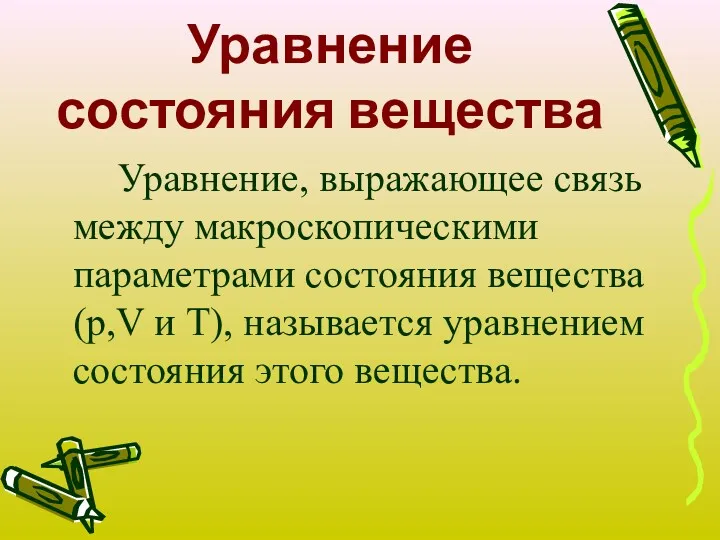 Уравнение состояния вещества Уравнение, выражающее связь между макроскопическими параметрами состояния