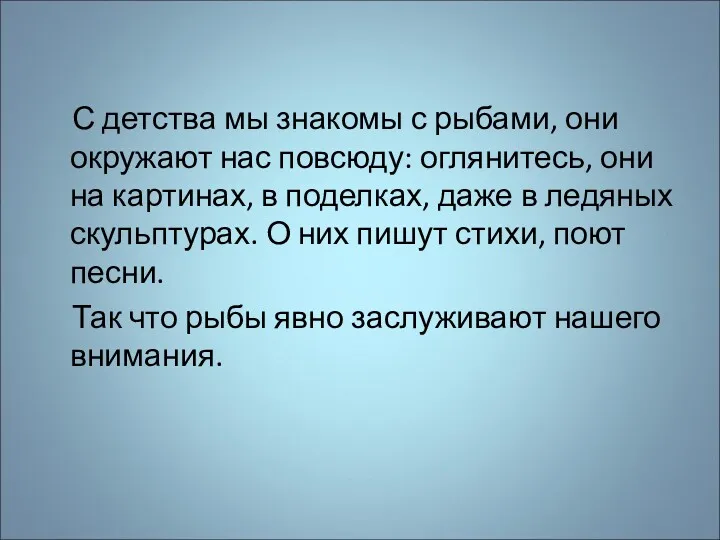 С детства мы знакомы с рыбами, они окружают нас повсюду: