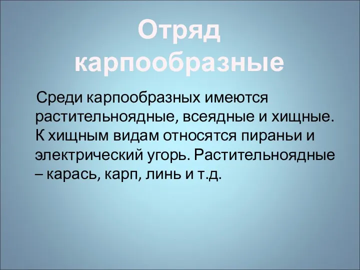 Среди карпообразных имеются растительноядные, всеядные и хищные. К хищным видам