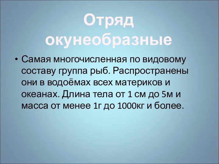 Самая многочисленная по видовому составу группа рыб. Распространены они в