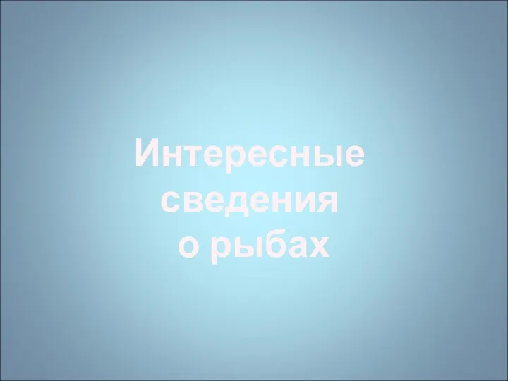 Интересные сведения о рыбах