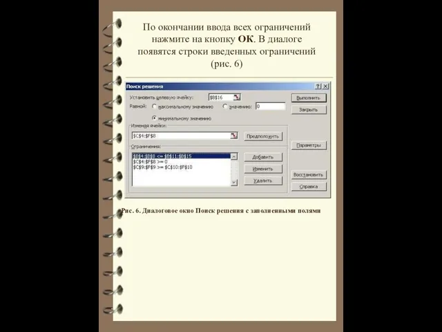 По окончании ввода всех ограничений нажмите на кнопку ОК. В