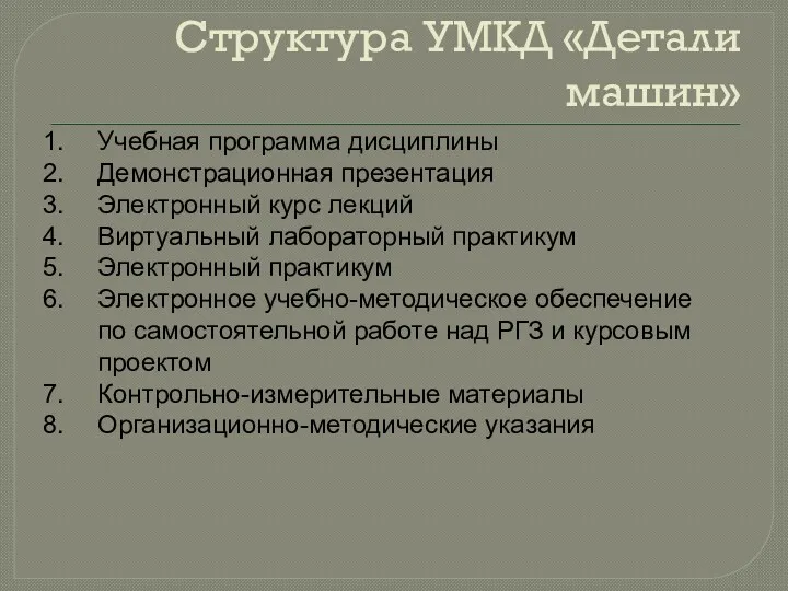 Учебная программа дисциплины Демонстрационная презентация Электронный курс лекций Виртуальный лабораторный