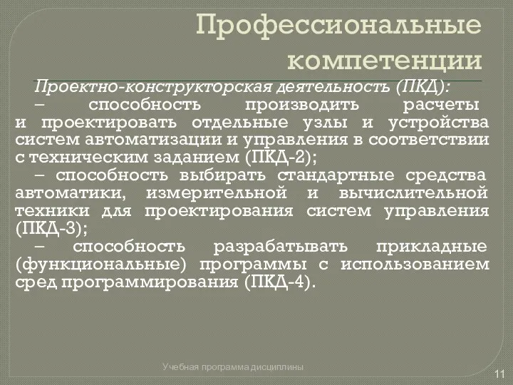 Профессиональные компетенции Проектно-конструкторская деятельность (ПКД): – способность производить расчеты и