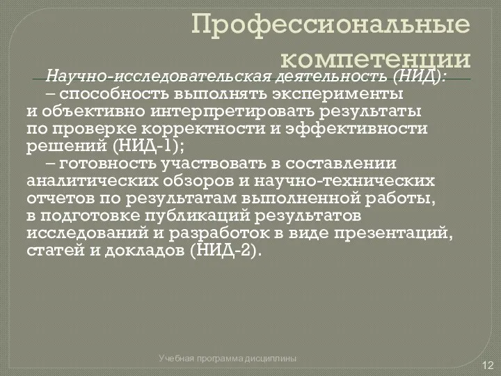 Профессиональные компетенции Научно-исследовательская деятельность (НИД): – способность выполнять эксперименты и