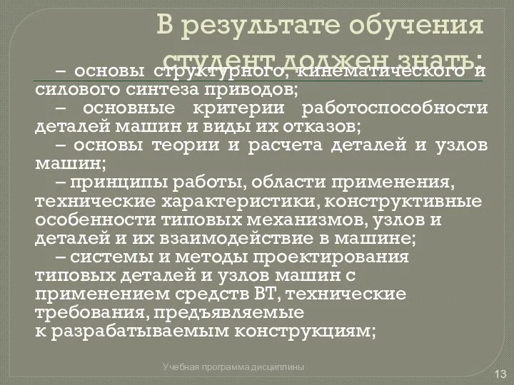 В результате обучения студент должен знать: – основы структурного, кинематического