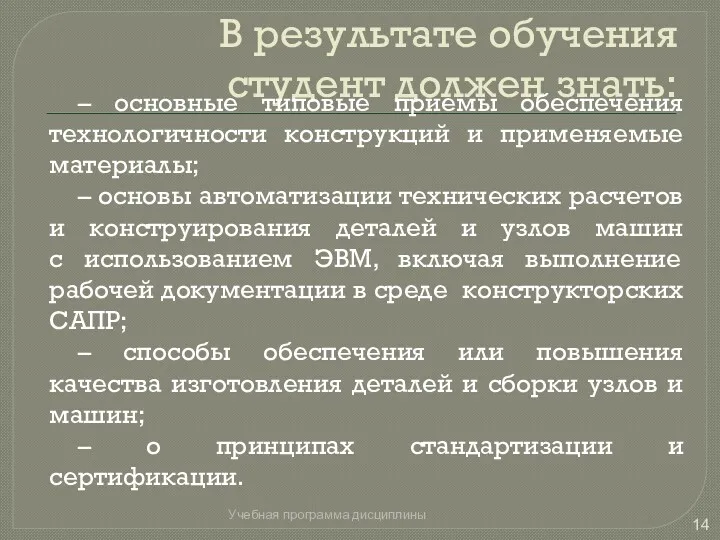 В результате обучения студент должен знать: – основные типовые приемы