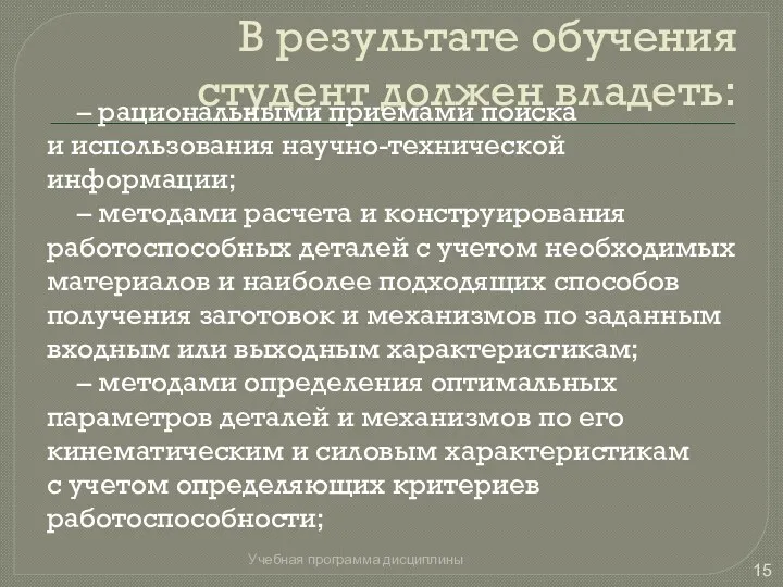 В результате обучения студент должен владеть: – рациональными приемами поиска