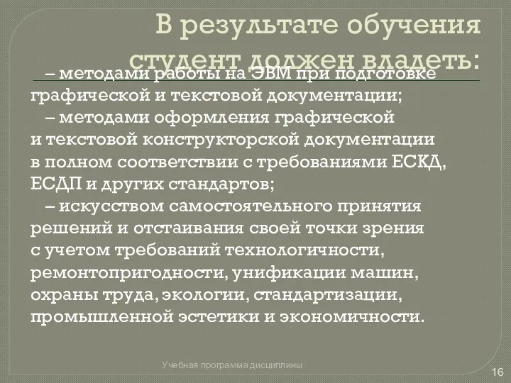 В результате обучения студент должен владеть: – методами работы на