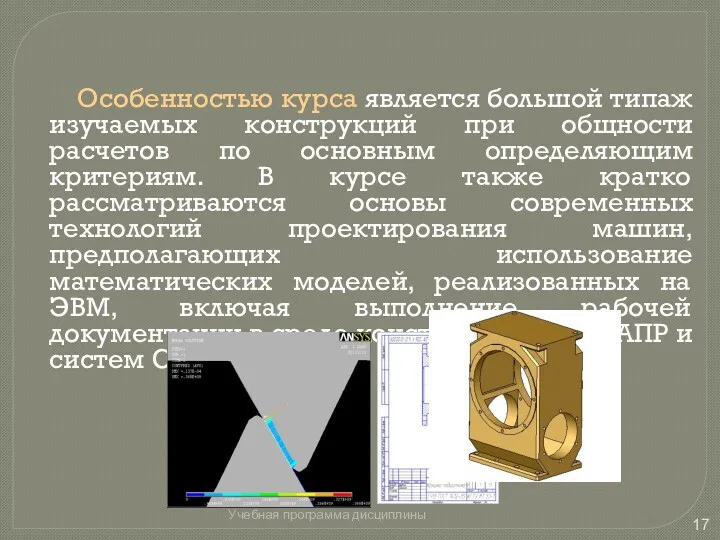 Особенностью курса является большой типаж изучаемых конструкций при общности расчетов