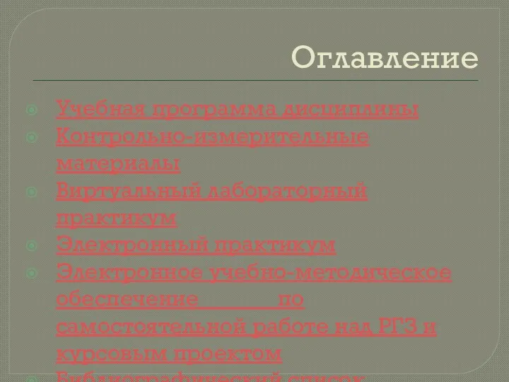 Оглавление Учебная программа дисциплины Контрольно-измерительные материалы Виртуальный лабораторный практикум Электронный