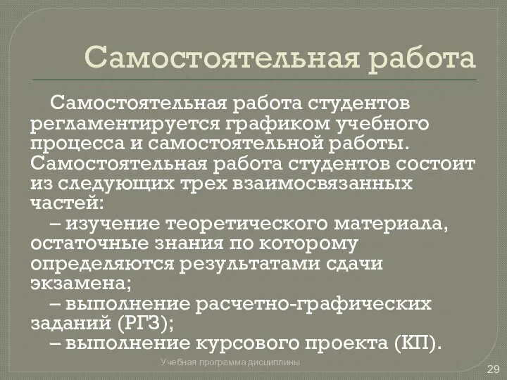 Самостоятельная работа Самостоятельная работа студентов регламентируется графиком учебного процесса и