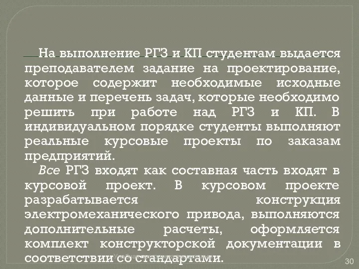 На выполнение РГЗ и КП студентам выдается преподавателем задание на