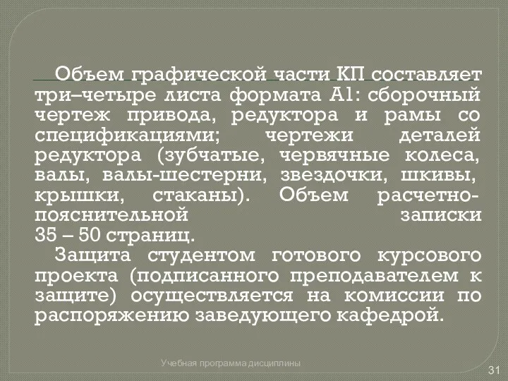 Объем графической части КП составляет три–четыре листа формата А1: сборочный