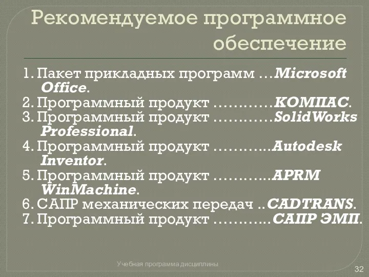 Рекомендуемое программное обеспечение 1. Пакет прикладных программ …Microsoft Office. 2.