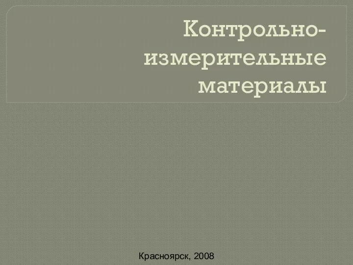 Контрольно-измерительные материалы Красноярск, 2008