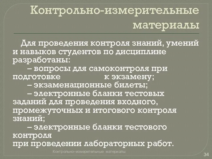 Контрольно-измерительные материалы Для проведения контроля знаний, умений и навыков студентов