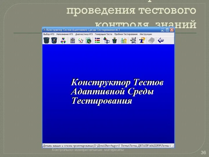 Используемая программа для электронного проведения тестового контроля знаний Контрольно–измерительные материалы