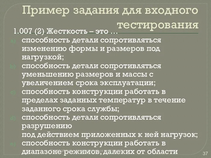 Пример задания для входного тестирования 1.007 (2) Жесткость – это