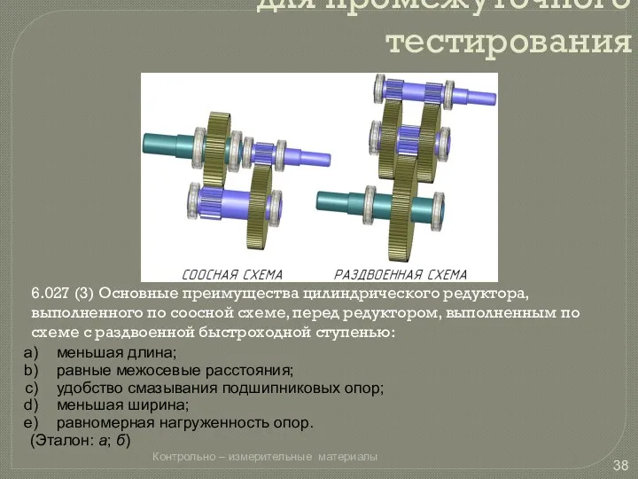 Пример задания для промежуточного тестирования 6.027 (3) Основные преимущества цилиндрического