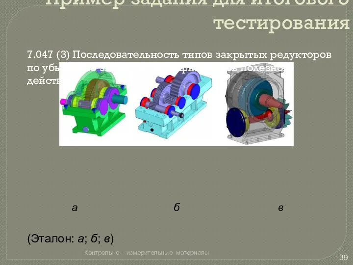 Пример задания для итогового тестирования 7.047 (3) Последовательность типов закрытых