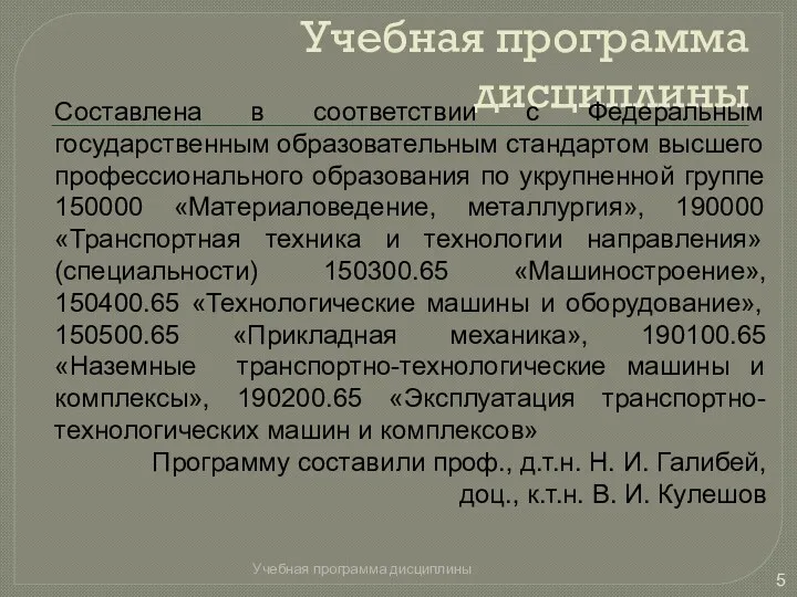 Учебная программа дисциплины Учебная программа дисциплины Составлена в соответствии с