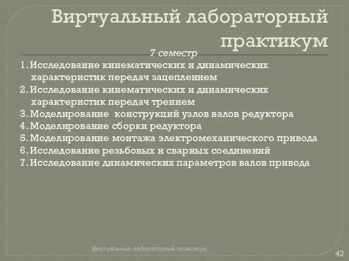 Виртуальный лабораторный практикум 7 семестр 1. Исследование кинематических и динамических