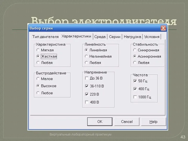 Выбор электродвигателя Виртуальный лабораторный практикум