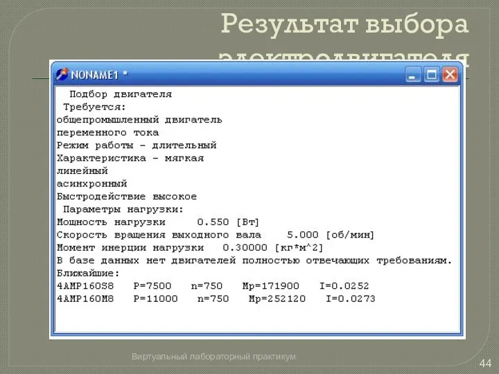 Результат выбора электродвигателя Виртуальный лабораторный практикум