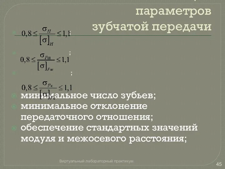 Условия оптимизации параметров зубчатой передачи ; ; ; минимальное число