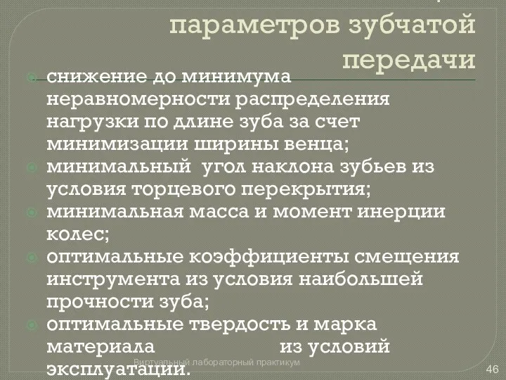 Условия оптимизации параметров зубчатой передачи снижение до минимума неравномерности распределения