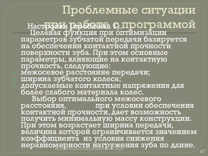 Проблемные ситуации при работе с программой Настройка (проблема 1). Целевая