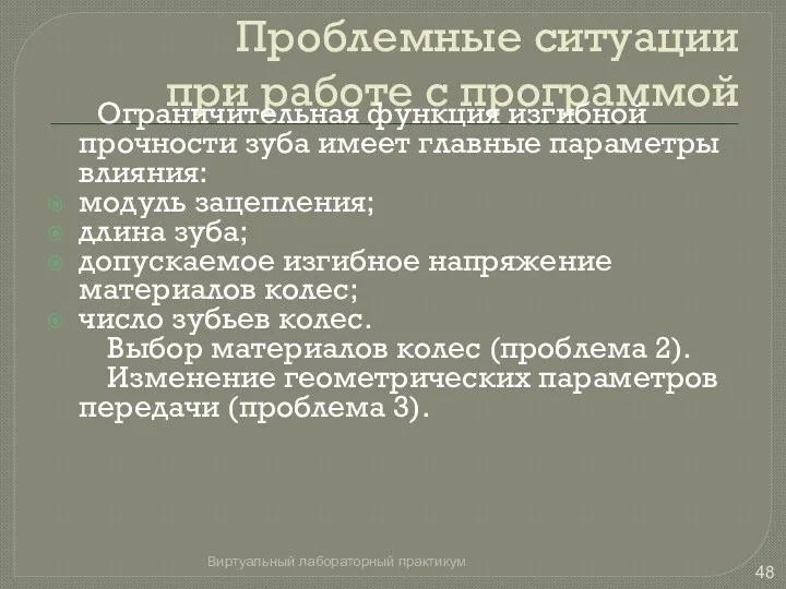 Проблемные ситуации при работе с программой Ограничительная функция изгибной прочности