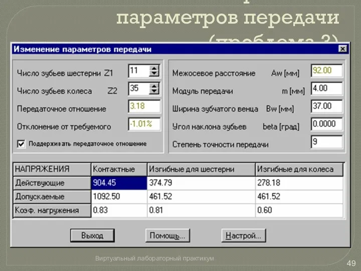 Изменение геометрических параметров передачи (проблема 3) Виртуальный лабораторный практикум