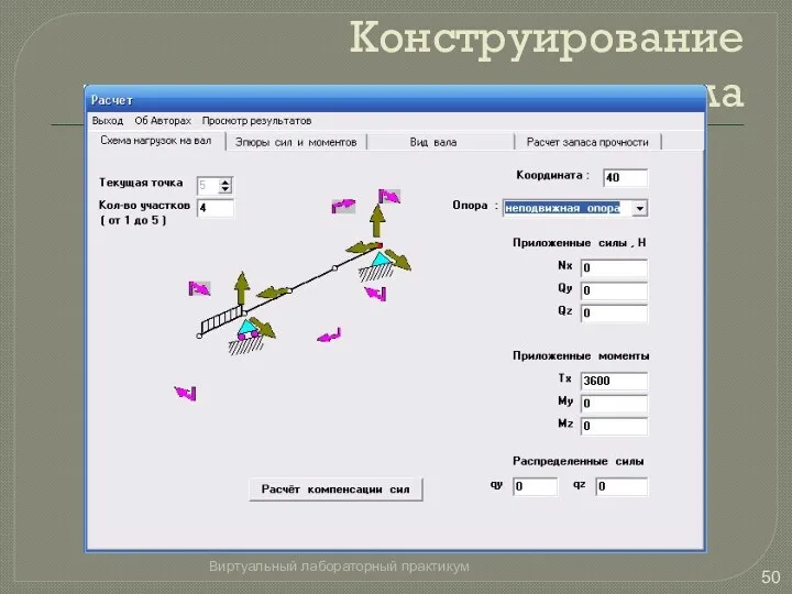 Конструирование ступенчатого вала Виртуальный лабораторный практикум