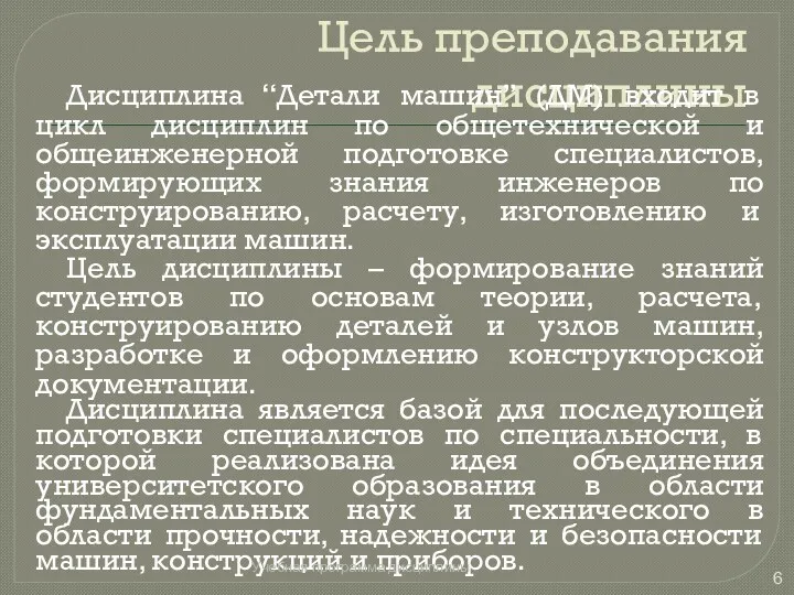 Цель преподавания дисциплины Дисциплина “Детали машин” (ДМ) входит в цикл