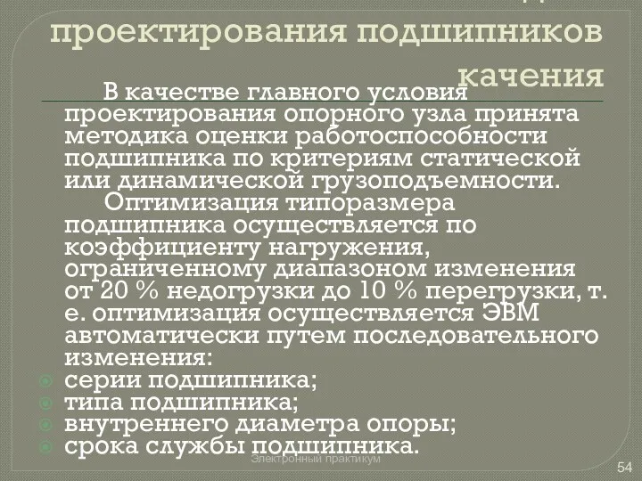 Математическая модель проектирования подшипников качения В качестве главного условия проектирования