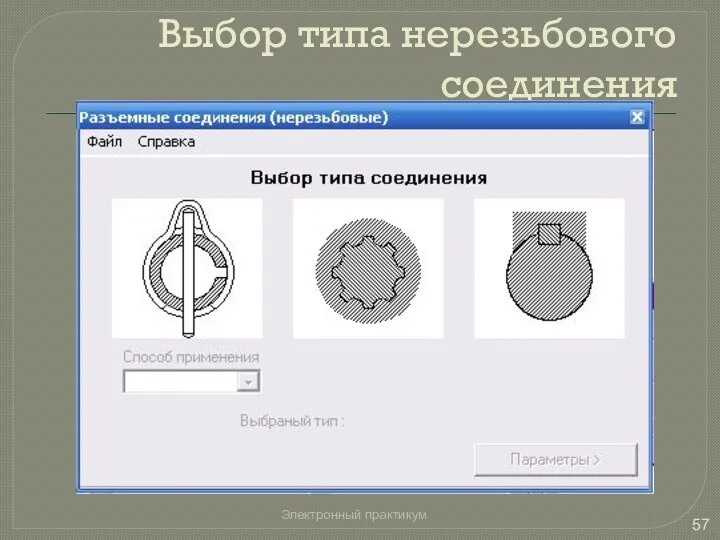 Выбор типа нерезьбового соединения Электронный практикум