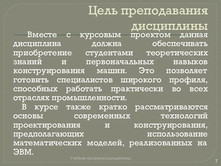 Цель преподавания дисциплины Вместе с курсовым проектом данная дисциплина должна