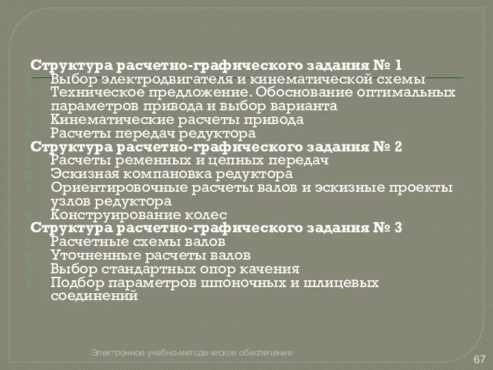 Структура расчетно-графического задания № 1 Выбор электродвигателя и кинематической схемы