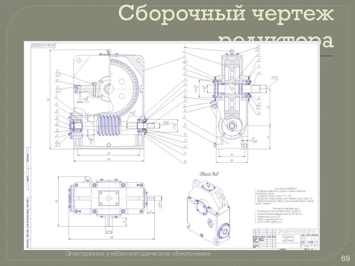 Сборочный чертеж редуктора Электронное учебно-методическое обеспечение