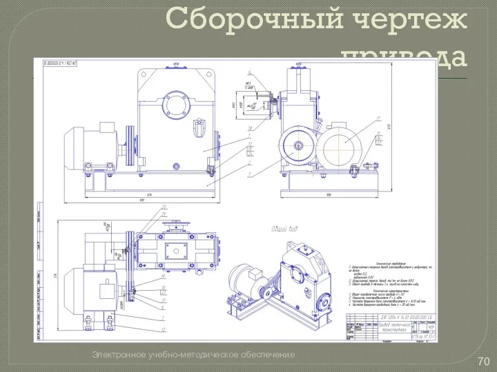 Сборочный чертеж привода Электронное учебно-методическое обеспечение