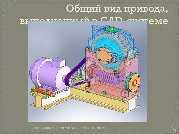 Общий вид привода, выполненный в CAD-системе Электронное учебно-методическое обеспечение