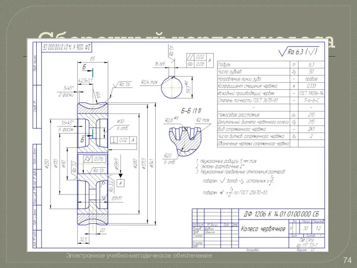 Сборочный чертеж колеса Электронное учебно-методическое обеспечение