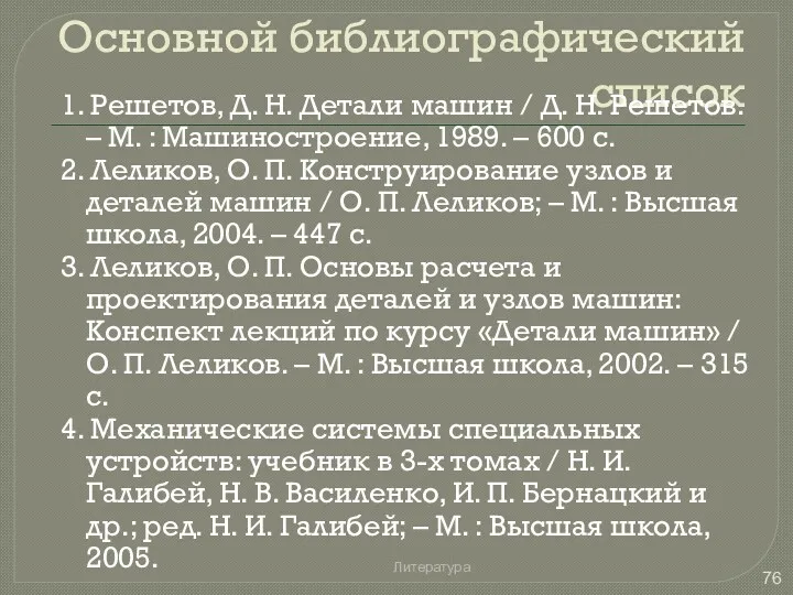 Основной библиографический список 1. Решетов, Д. Н. Детали машин /