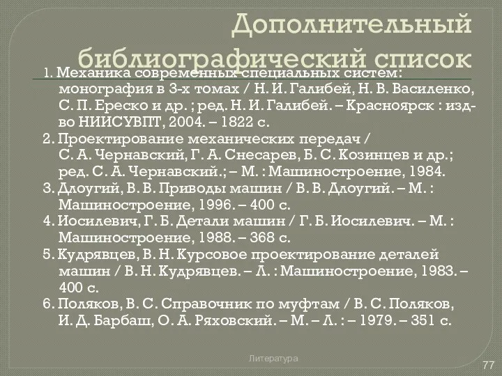 Дополнительный библиографический список 1. Механика современных специальных систем: монография в