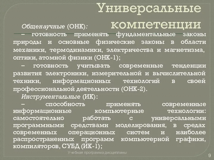 Универсальные компетенции Общенаучные (ОНК): – готовность применять фундаментальные законы природы