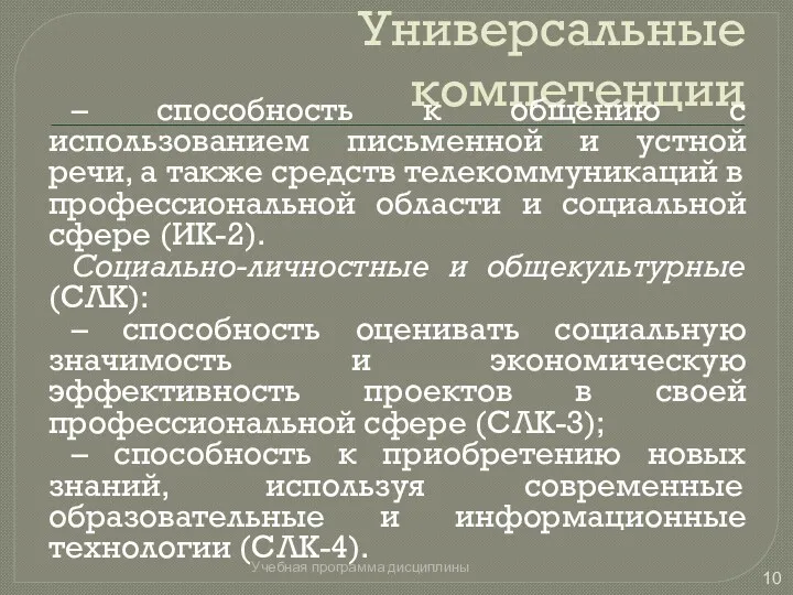 Универсальные компетенции – способность к общению с использованием письменной и