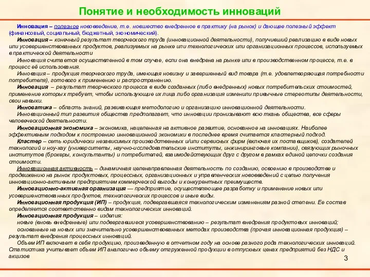 Понятие и необходимость инноваций Инновация – полезное нововведение, т.е. новшество