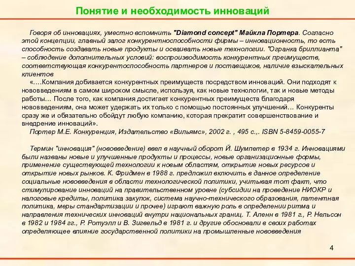 Понятие и необходимость инноваций Говоря об инновациях, уместно вспомнить "Diamond